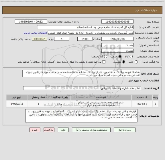 استعلام به لحاظ نبودن ایران کد خدمت مورد نظر از ایران کد مشابه استفاده شده است خدمت مورد نظر تامین نیروی انسانی مشاور مالی جهت کمیته امداد می باشد.