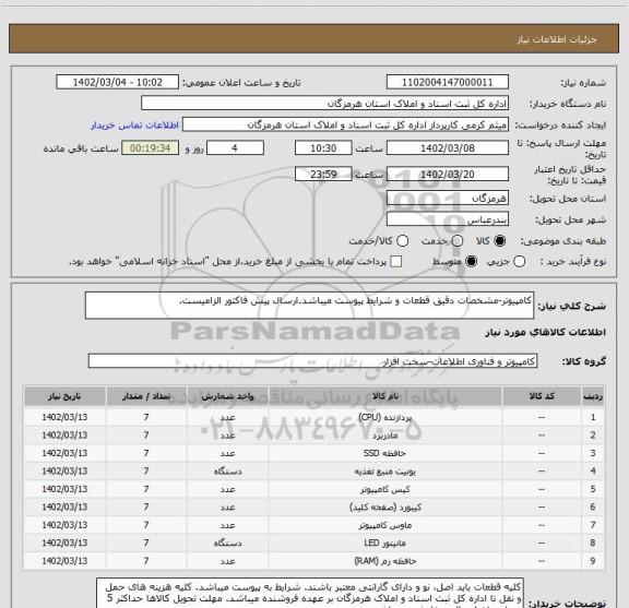 استعلام کامپیوتر-مشخصات دقیق قطعات و شرایط پیوست میباشد.ارسال پیش فاکتور الزامیست.