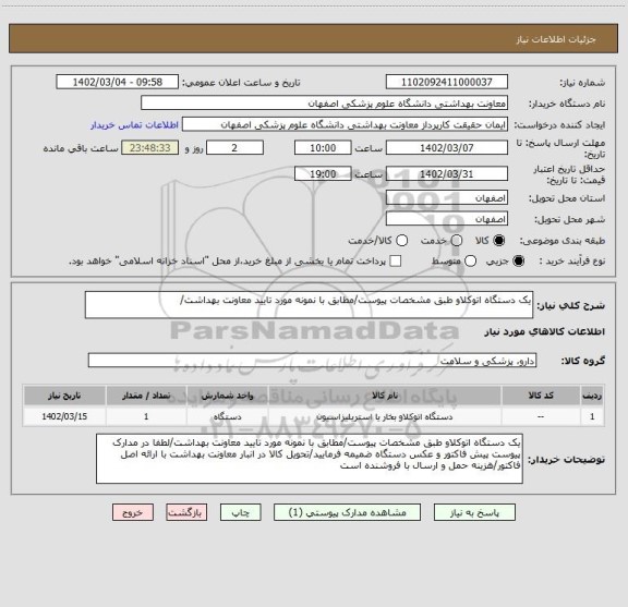 استعلام یک دستگاه اتوکلاو طبق مشخصات پیوست/مطابق با نمونه مورد تایید معاونت بهداشت/