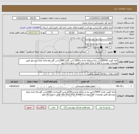 استعلام مایه کوبی 15000راس بره و بزغاله ماده و 2230 راس گاو و 1060راس گوساله ماده علیه بروسلوز طبق توضیحات پیوست و فقط از مراکز مجاز مایه کوبی شهرستان ابهر