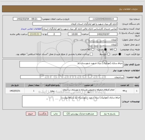 استعلام حیاط سازی (موزاییک) بنیاد شهید شهرستان بم