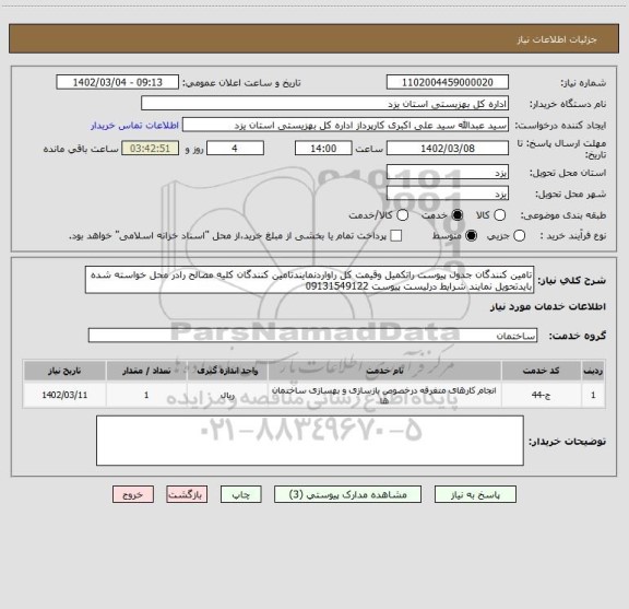 استعلام تامین کنندگان جدول پیوست راتکمیل وقیمت کل راواردنمایندتامین کنندگان کلیه مصالح رادر محل خواسته شده بایدتحویل نمایند شرایط درلیست پیوست 09131549122