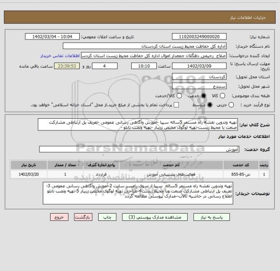 استعلام تهیه وتدوین نقشه راه مستمر 5ساله سیپا -آموزش وآگاهی رسانی عمومی -تعریف پل ارتباطی مشارکت صنعت با محیط زیست-تهیه لوگوی مختص زریبار -تهیه ونصب تابلو -