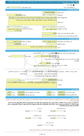 مناقصه، مناقصه عمومی همزمان با ارزیابی (یکپارچه) یک مرحله ای اجرای شبکه فاضلاب بخشی از منطقه تعاونی پنجگانه و مناطق پراکنده شهر اندیمشک