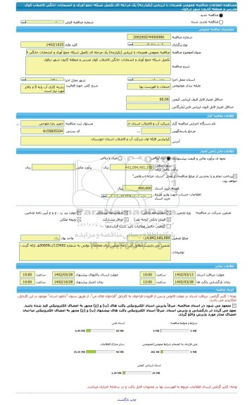 مناقصه، مناقصه عمومی همزمان با ارزیابی (یکپارچه) یک مرحله ای تکمیل شبکه جمع آوری و انشعابات خانگی فاضلاب کوی مدرس و منطقه کارون شهر دزفول