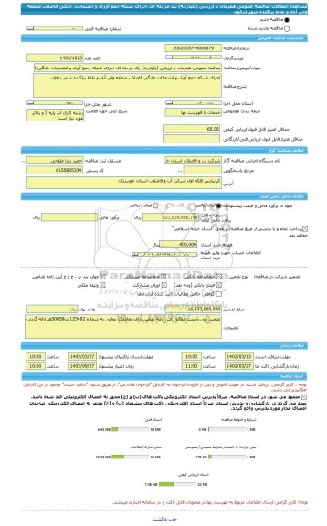 مناقصه، مناقصه عمومی همزمان با ارزیابی (یکپارچه) یک مرحله ای اجرای شبکه جمع آوری و انشعابات خانگی فاضلاب منطقه ولی آباد و نقاط پراکنده شهر دزفول