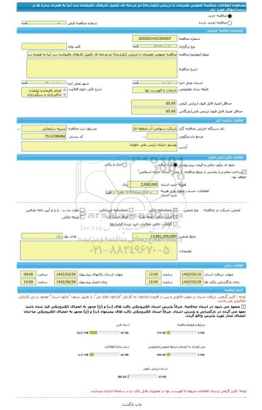 مناقصه، مناقصه عمومی همزمان با ارزیابی (یکپارچه) دو مرحله ای تکمیل کارهای باقیمانده سد آبپا به همراه سازه ها و زیرساختهای مورد نیاز