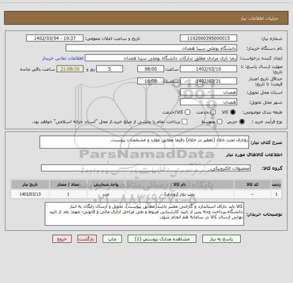 استعلام روتاری تحت خلاء (تقطیر در خلاء) دقیقا مطابق موارد و مشخصات پیوست.