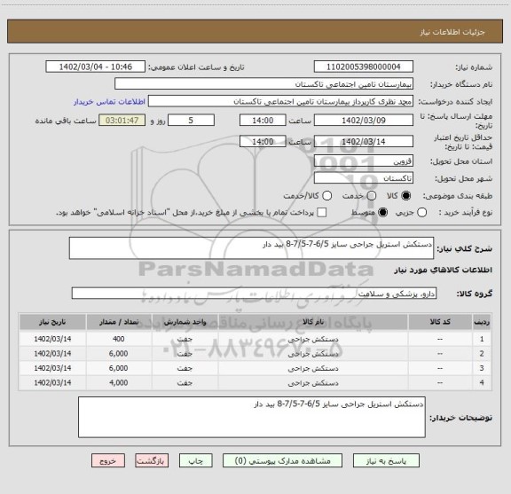 استعلام دستکش استریل جراحی سایز 6/5-7-7/5-8 بید دار