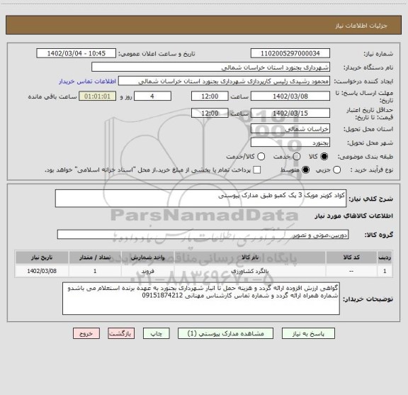 استعلام کواد کوپتر مویک 3 پک کمبو طبق مدارک پیوستی