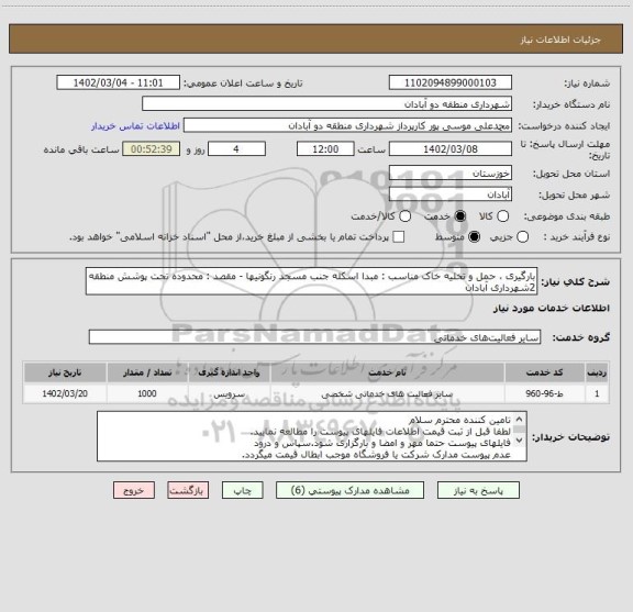 استعلام بارگیری ، حمل و تخلیه خاک مناسب : مبدا اسکله جنب مسجد رنگونیها - مقصد : محدوده تحت پوشش منطقه 2شهرداری آبادان