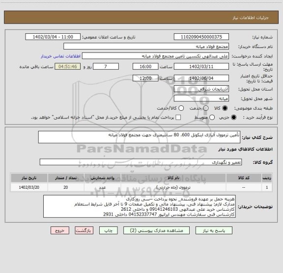 استعلام تأمین ترموول آلیاژی اینکونل 600، 80 سانتیمتری جهت مجتمع فولاد میانه