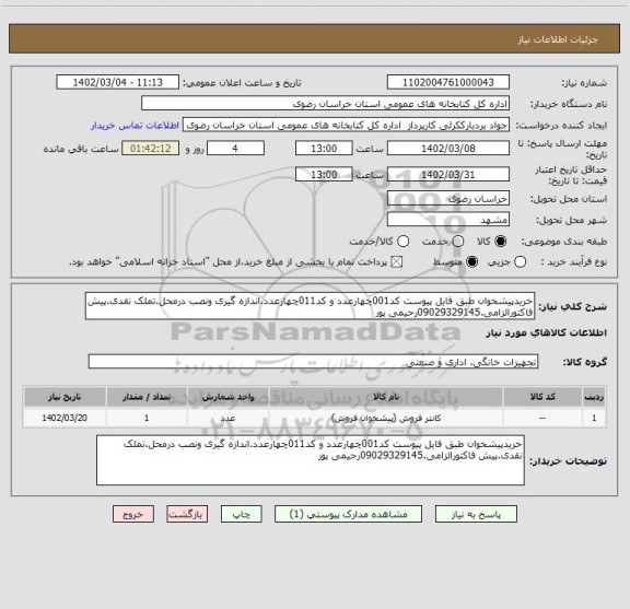 استعلام خریدپیشخوان طبق فایل پیوست کد001چهارعدد و کد011چهارعدد.اندازه گیری ونصب درمحل.تملک نقدی.پیش فاکتورالزامی.09029329145رحیمی پور