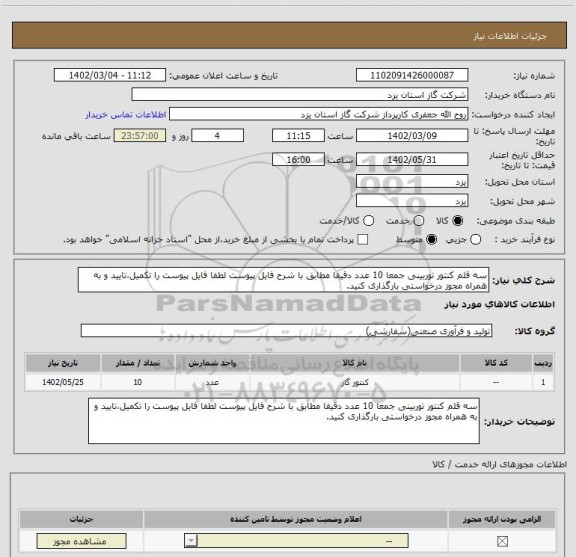 استعلام سه قلم کنتور توربینی جمعا 10 عدد دقیقا مطابق با شرح فایل پیوست لطفا فایل پیوست را تکمیل،تایید و به همراه مجوز درخواستی بارگذاری کنید.