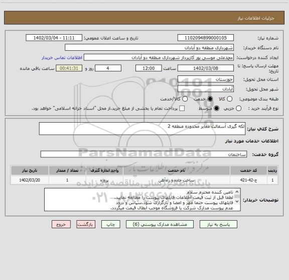 استعلام لکه گیری آسفالت معابر محدوده منطقه 2