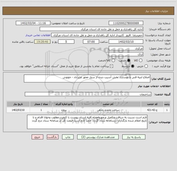 استعلام اصلاح ابنیه فنی و بهسازی بخش آسیب دیده از سیل محور عزیزآباد - جونوش