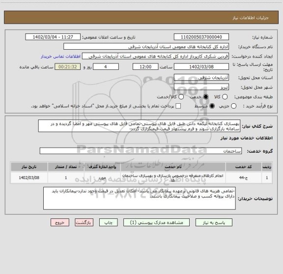 استعلام بهسازی کتابخانه تیکمه داش طبق فایل های پیوستی-تمامی فایل های پیوستی مهر و امضا گردیده و در سامانه بارگزاری شوند و فرم پیشنهاد قیمت،قیمتگزاری گردد-