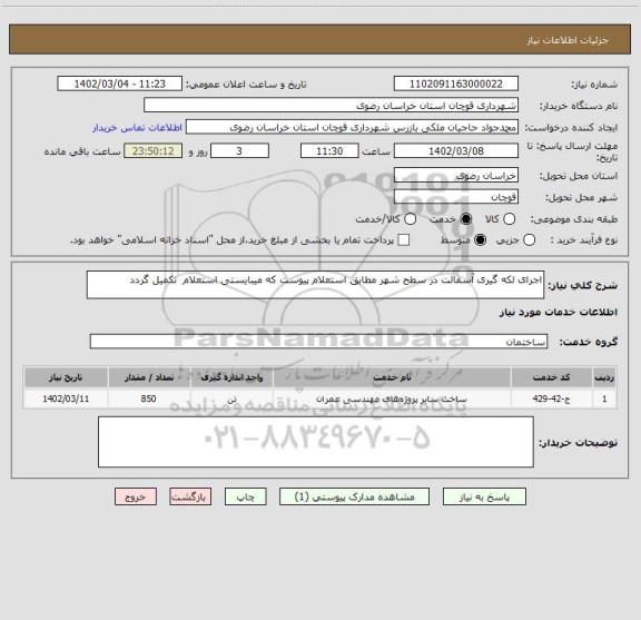 استعلام اجرای لکه گیری آسفالت در سطح شهر مطابق استعلام پیوست که میبایستی استعلام  تکمیل گردد