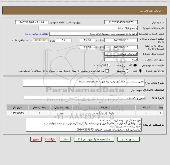 استعلام تامین ست سیل مکانیکی پمپ لورا جهت مجتمع فولاد میانه