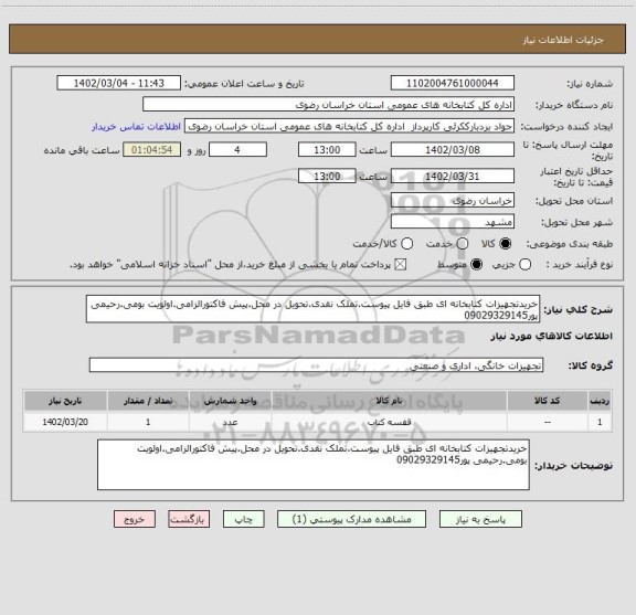 استعلام خریدتجهیزات کتابخانه ای طبق فایل پیوست.تملک نقدی.تحویل در محل.پیش فاکتورالزامی.اولویت بومی.رحیمی پور09029329145