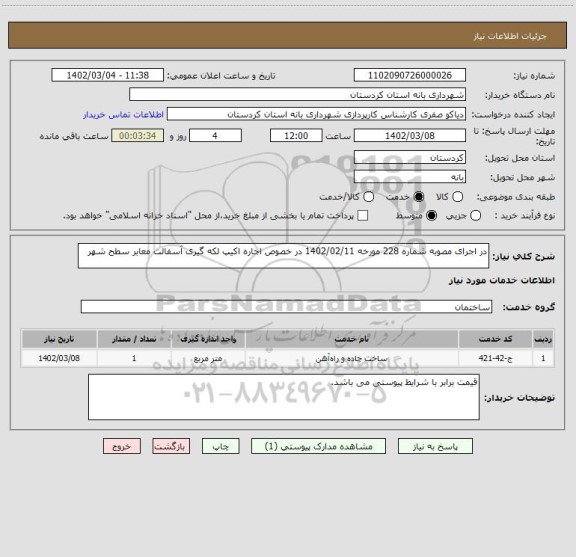 استعلام در اجرای مصوبه شماره 228 مورخه 1402/02/11 در خصوص اجاره اکیپ لکه گیری آسفالت معابر سطح شهر