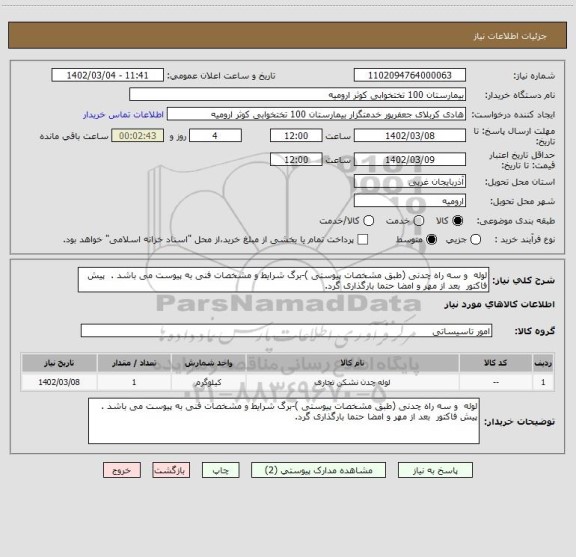 استعلام لوله  و سه راه چدنی (طبق مشخصات پیوستی )-برگ شرایط و مشخصات فنی به پیوست می باشد .  پیش فاکتور  بعد از مهر و امضا حتما بارگذاری گرد.