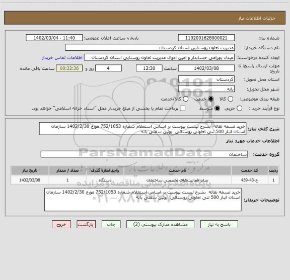 استعلام خرید تسمه نقاله  بشرح لیست پیوست بر اساس استعلام شماره 752/1053 مورخ 1402/2/30 سازمان استان انبار 500 تنی تعاونی روستائی  بوئین سفلی بانه