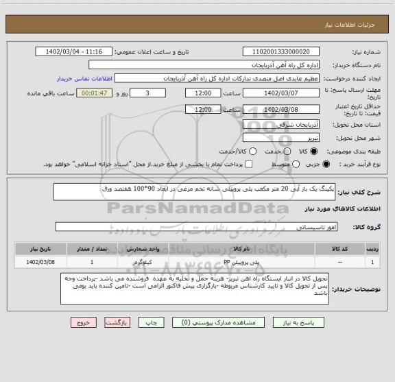 استعلام پکینگ یک بار آبی 20 متر مکعب پلی پروپیلی شانه تخم مرغی در ابعاد 90*100 هفتصد ورق