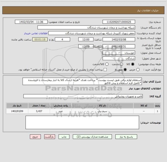 استعلام استعلام لوازم برقی طبق لیست پیوست * پرداخت نقدی *هزینه ارسال کالا به انبار بیمارستان با فروشنده *تکمیل فرم استعلام و پیش فاکتور