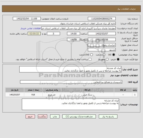 استعلام ایران کد مشابه
به پیوست مراجعه و پس از تکمیل ومهر و امضا بارگذاری نمائید.