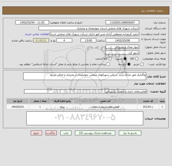 استعلام واگذاری امور جاری ستاد شرکت، سامانه ستاد