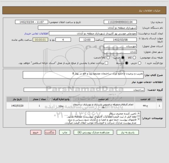 استعلام تخریب و برچیدن و جمع آوری ساختمان مجتمع رویا و اقع در بهار 8