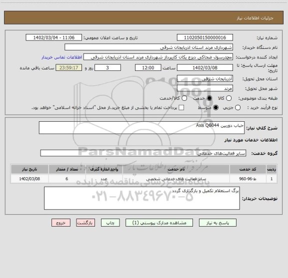 استعلام حباب دوربین Axis Q6044، سامانه تدارکات الکترونیکی دولت