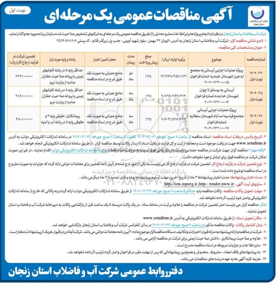 مناقصات پروژه عملیات اجرایی آبرسانی به مجتمع  و...