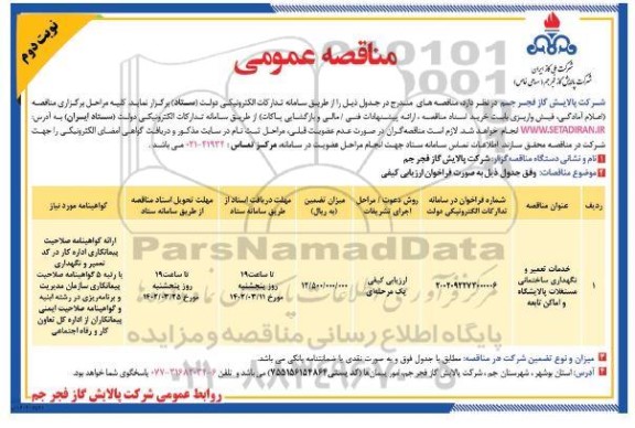 مناقصه خدمات تعمیر و نگهداری ساختمانی مستغلات پالایشگاه و اماکن تابعه  - نوبت دوم 