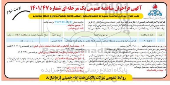 فراخوان مناقصه طراحی، ساخت و نصب دو دستگاه جرثقیل سقفی کارگاه تعمیرات برق و کارگاه ولوشاپ - نوبت دوم