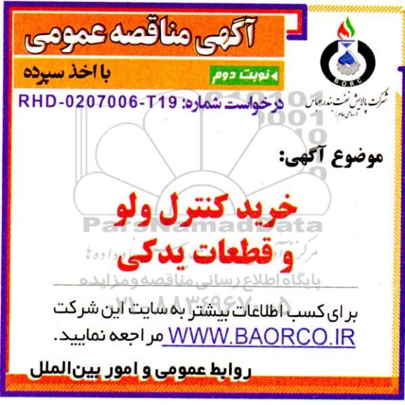 مناقصه خرید کنترل ولو و قطعات یدکی