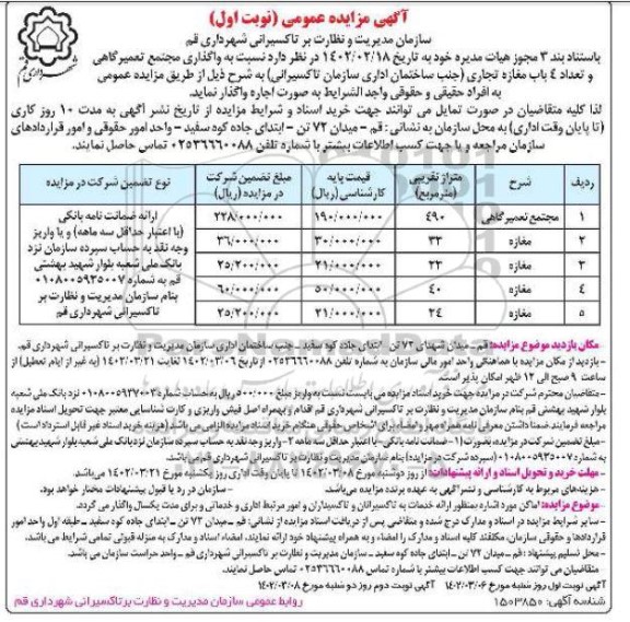 مزایده واگذاری مجتمع تعمیرگاهی و تعداد 4 باب مغازه تجاری 