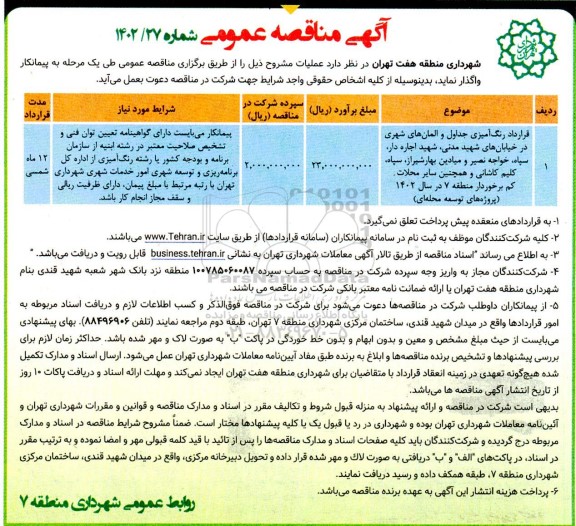 مناقصه قرارداد رنگ آمیزی جداول و المان های شهری در خیابان ها