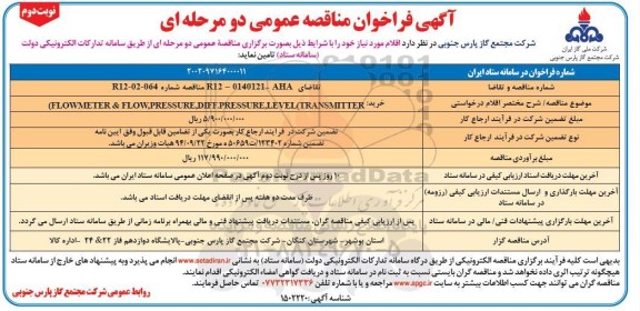 مناقصه خرید اقلام FLOWMETER & FLOW,PRESSURE, DIFF.PRESSURE, LEVEL TRANSMITTER ـ نوبت دوم