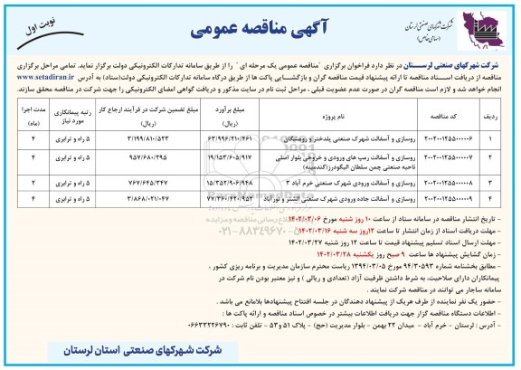 مناقصه روسازی و آسفالت شهرک صنعتی ...