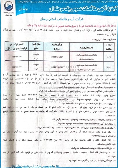 تجدید مناقصه قرائت کنتورهای مشترکین و پخش قبوض و وصول مطالبات ...