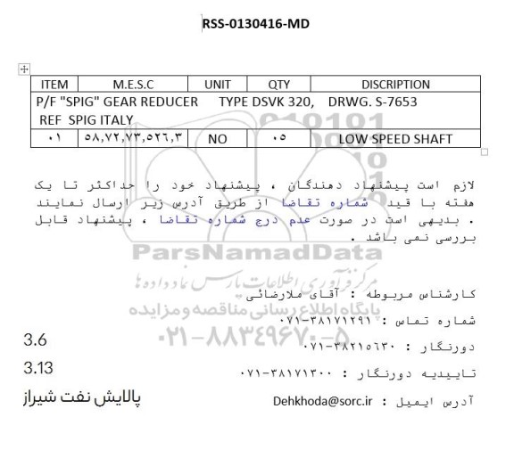 استعلام P/F SPIG GEAR REDUCER TYPE