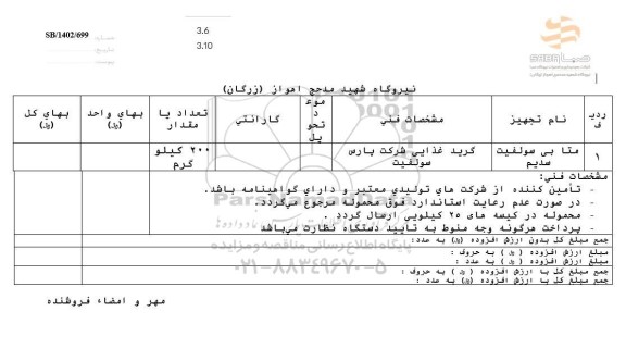 استعلام متا بی سولفیت سدیم