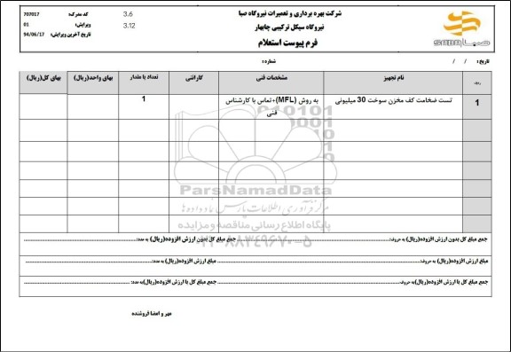 استعلام تست ضخامت کف مخزن سوخت 30 میلیونی