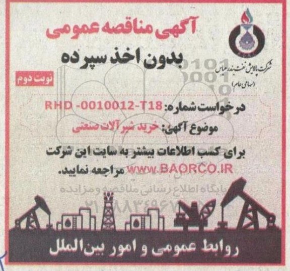 مناقصه خرید شیرآلات صنعتی - نوبت دوم 