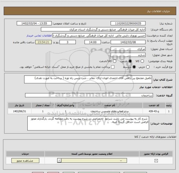 استعلام تکمیل مجتمع بین راهی آقای احمدی اتوبان اراک- ملایر ، جنب پلیس راه توره ( پرداخت به صورت نقدی)