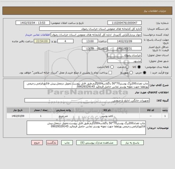 استعلام چاپ تعداد200برگ پوستر70*50 باگلاسه200گرم.طبق فایل پیوست.تحویل درمحل.پیش فاکتورالزامی.رحیمی پورلطفا جهت نمونه پوستر تماس حاصل فرمائید 09029329145