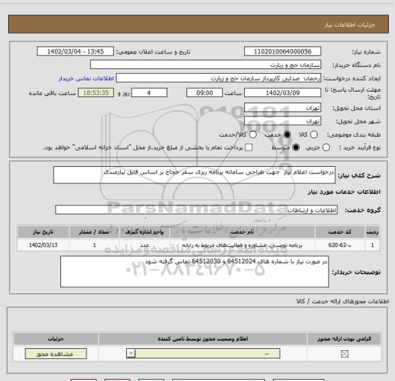 استعلام درخواست اعلام نیاز  جهت طراحی سامانه برنامه ریزی سفر حجاج بر اساس فایل نیازمندی