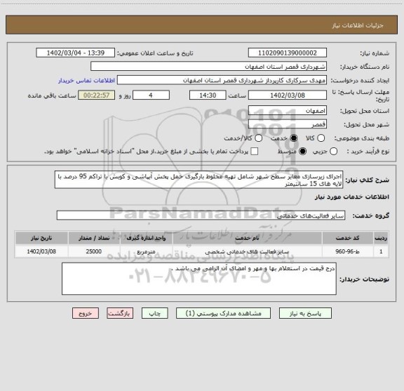 استعلام اجرای زیرسازی معابر سطح شهر شامل تهیه مخلوط بارگیری حمل پخش آبپاشی و کوبش با تراکم 95 درصد با لایه های 15 سانتیمتر